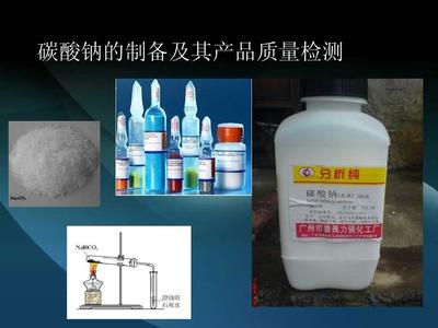 碳酸钠的制备及其产品质量检测 - 实验室试剂研究